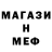 МЕФ мяу мяу olabenko